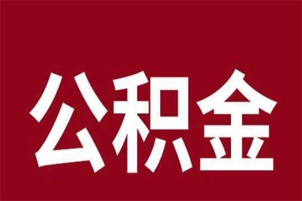 淮南公积金怎么能取出来（淮南公积金怎么取出来?）