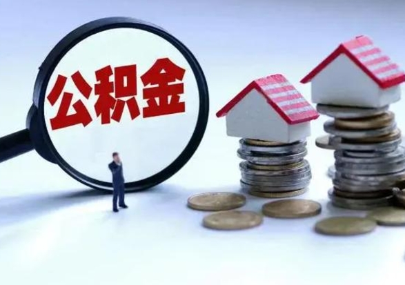 淮南公积金日常消费怎么提取（公积金住房消费提取条件）