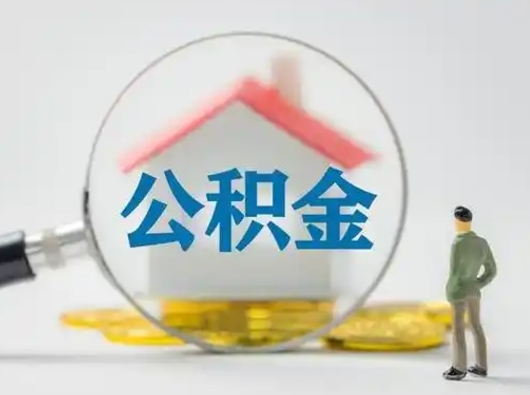 淮南公积金不用离职证明提取出来（提取住房公积金没有离职证明）